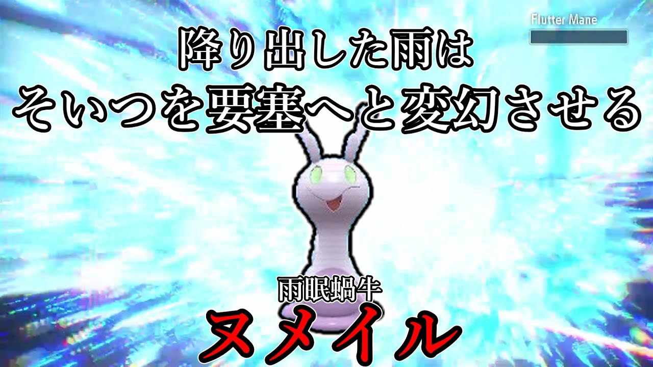 【ポケモンSV】降り出した雨は、そいつを要塞へと変幻させる。雨眠蝸牛、ヌメイル。【ゆっくり実況】