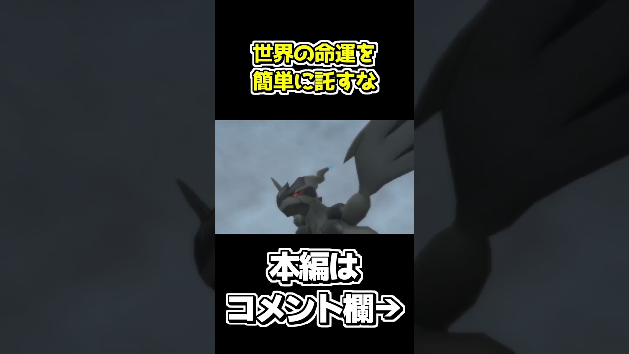 ゼクロムもレシラムも他力本願過ぎる【ポケパーク2～Beyond the World～】 #shorts