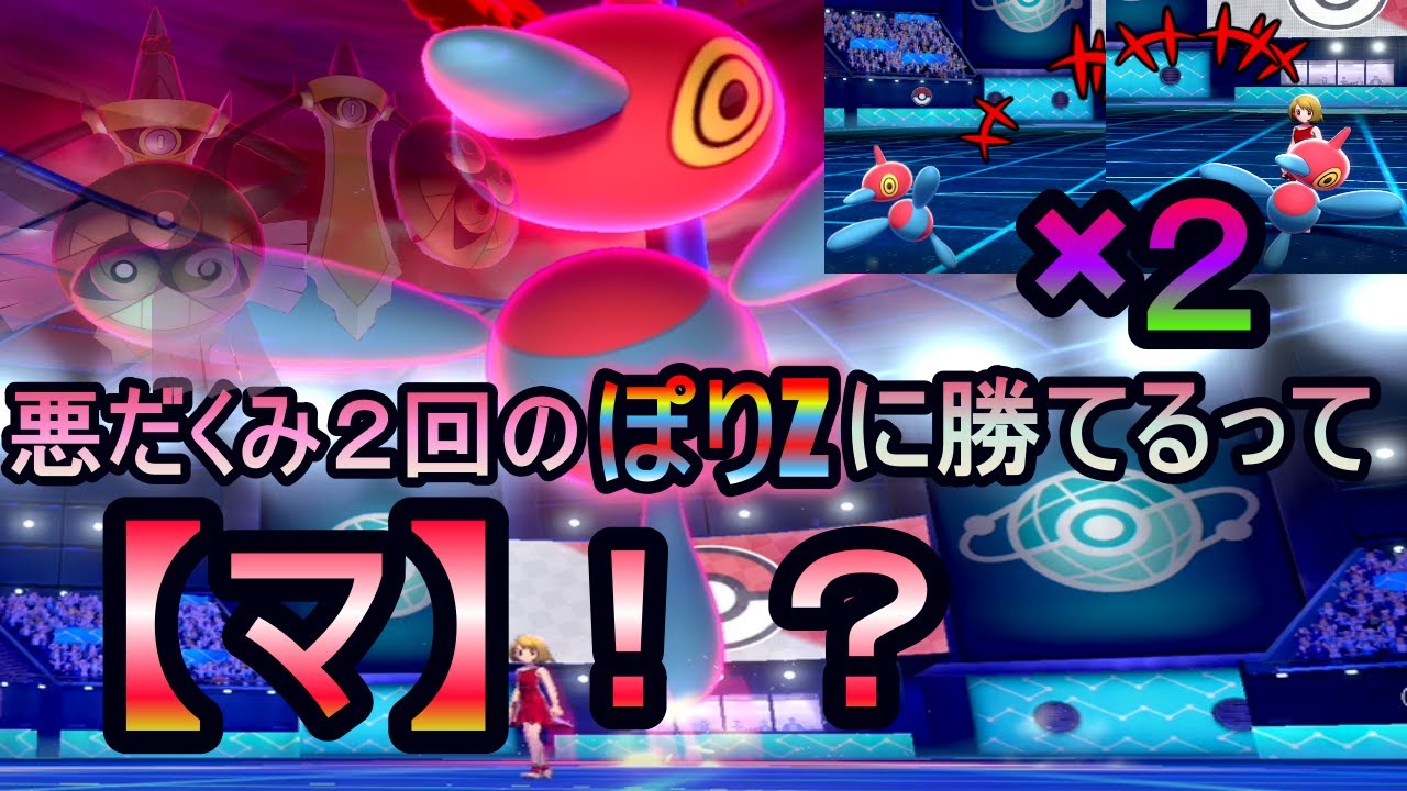 【ポケモン剣盾】ポリゴンZの悪だくみ×２を耐えて倒します。