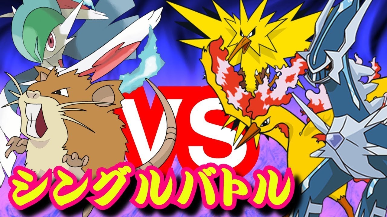 【ポケモンサン・ムーン】たまに強いラッタ VS サンダー＆ファイヤー  （シングルバトル）＃２