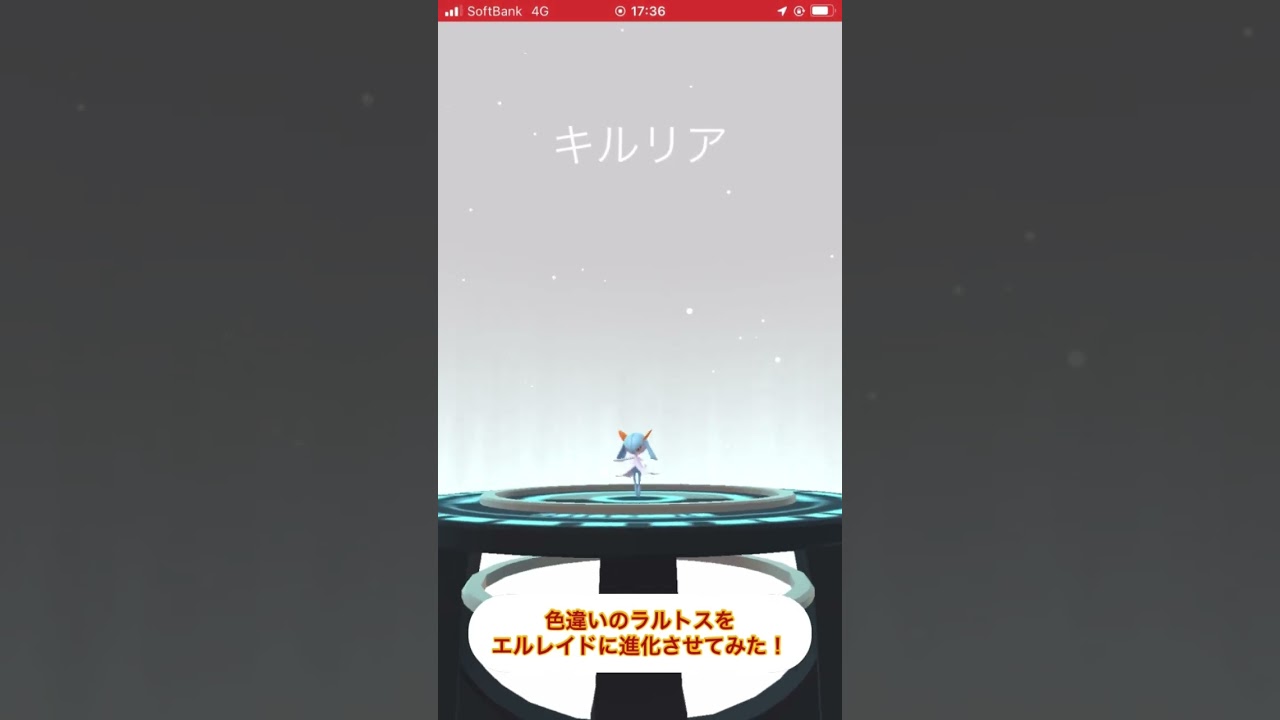 色違いのラルトスをエルレイドに進化させてみた！ #ポケモンgo #色違い