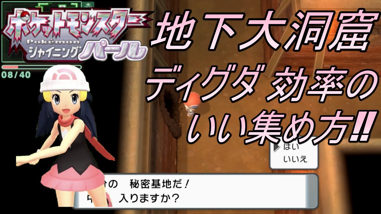 【ポケモンSP】地下大洞窟!!ディグダの効率のいい集め方!!