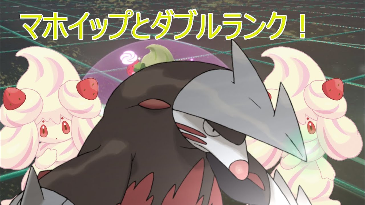 【ソードシールド】マホイップのデコレーションを見ようの回その2【ダブルランク】