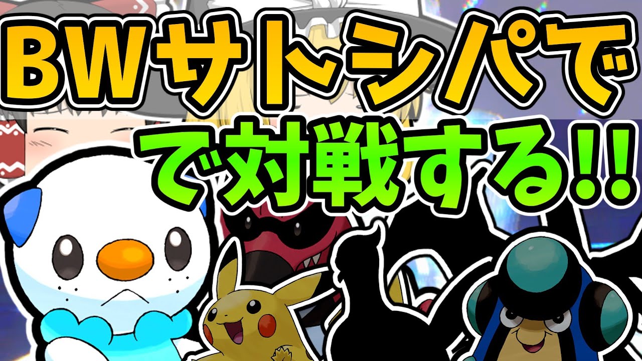 ミジュマル内定だぞ！BWのサトシの手持ちで対戦していく！【ポケモンSV】【ポケモン】【ゆっくり実況】【ポケモン対戦】
