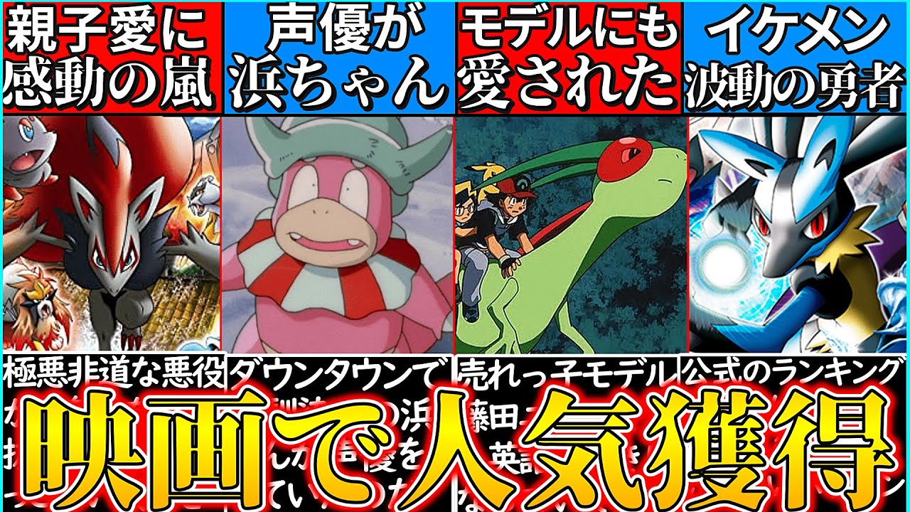 【ゆっくり解説】ポケモン映画の活躍で人気を獲得したポケモン解説！人気モデルもファンに⁉︎