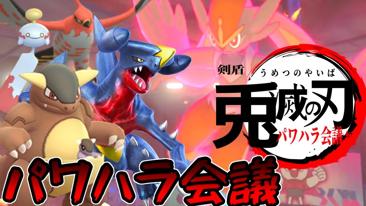 【ポケモン剣盾】兎滅の刃　エースバーン様によるパワハラ会議