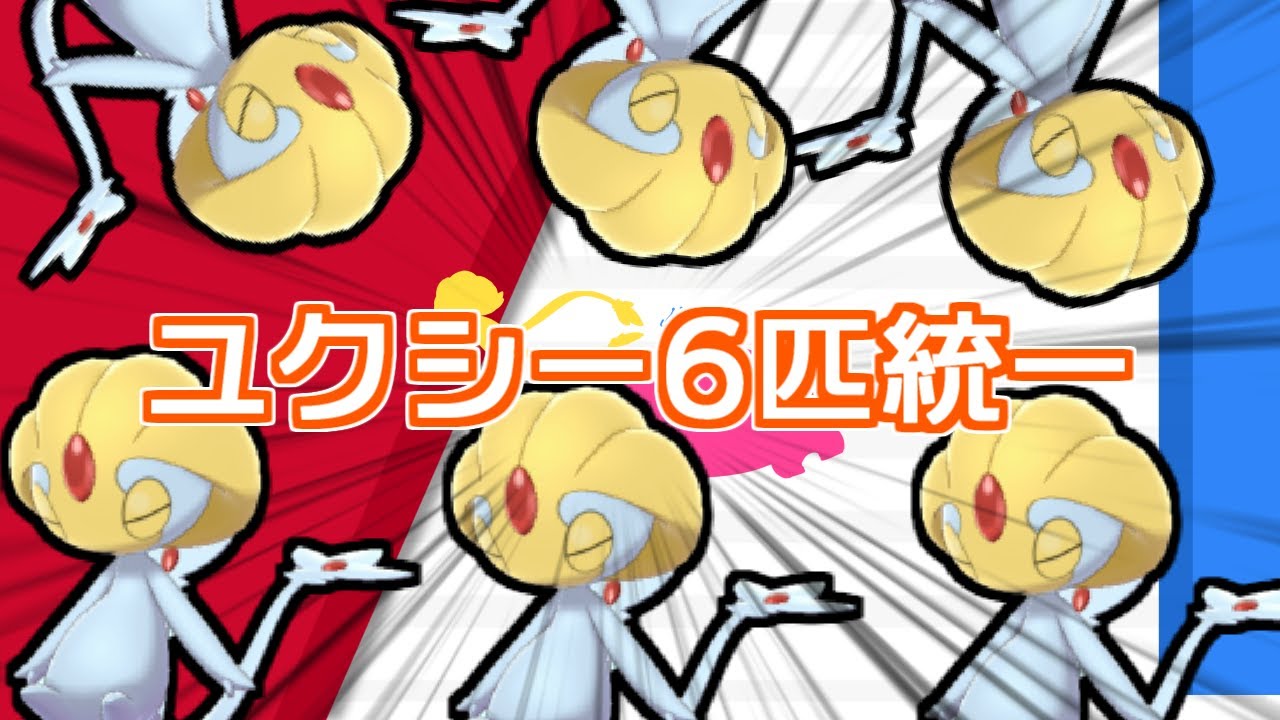 ユクシー6匹で勝ちたい！！！！！
