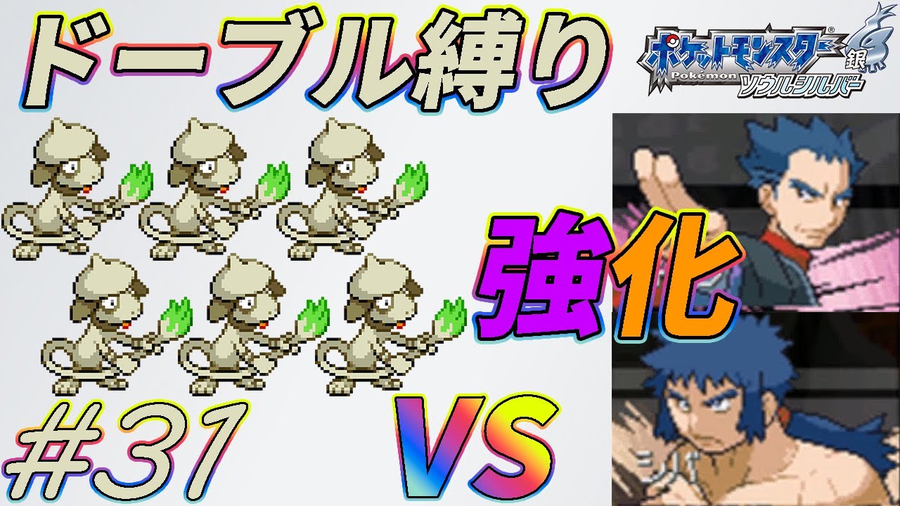 【ゆっくり実況】ポケモン（SS）をドーブルだけでクリアする　part31【ポケモンHGSS】
