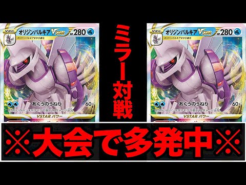 【必修】各地の大会で絶賛多発中、練習必須のパルキアミラー対戦。【ポケカ】