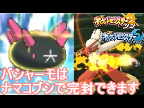 配置学から学ぶ「ナマコブシ」の使い方【ポケモン サン ムーン S2-26】Pokemon Sun And Moon【Pyukumuku】
