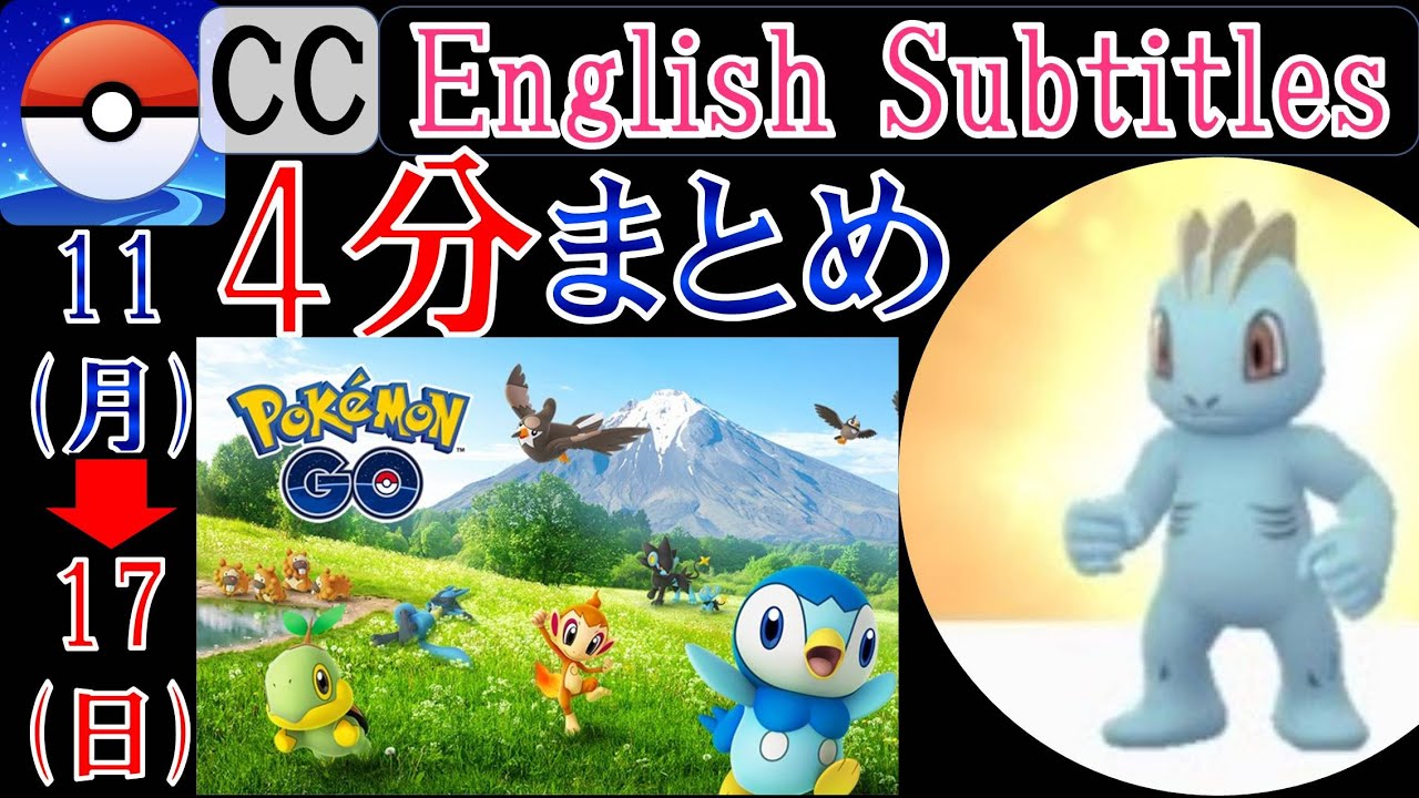 4分でわかるシンオウセレブイベント&ワンリキーコミュニティデイ in Pokemon GO