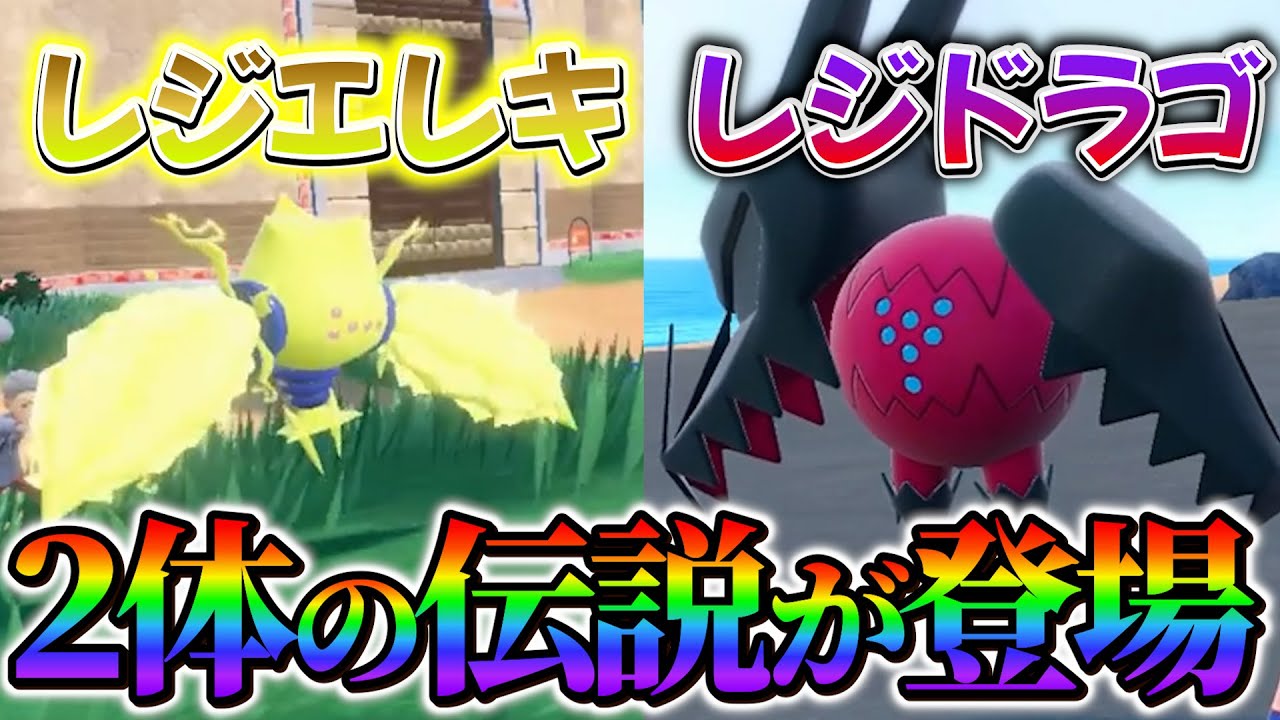 【ポケモンsv 最新情報】ポケモンスカーレットバイオレットにレジエレキとレジドラゴがポケモンホームと連携で登場！！
