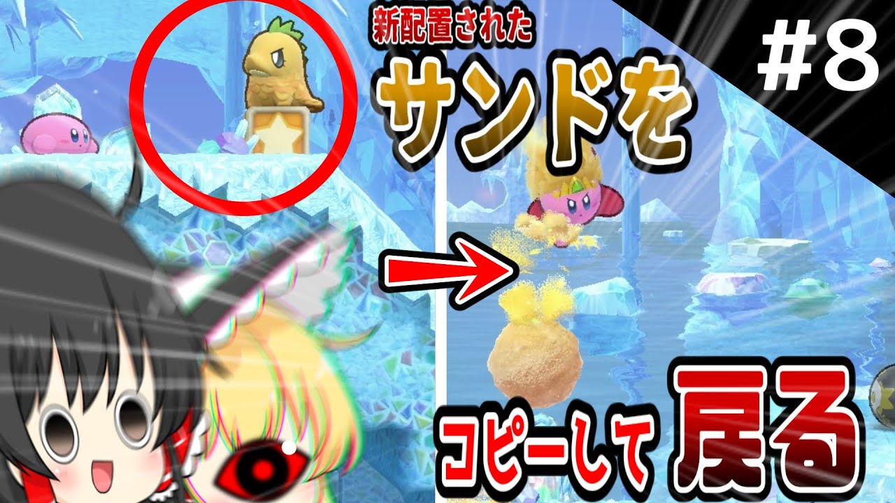 謎に配置されたサンドをコピーし戻るとpart8【星のカービィ Wii デラックス】【ゆっくり実況】