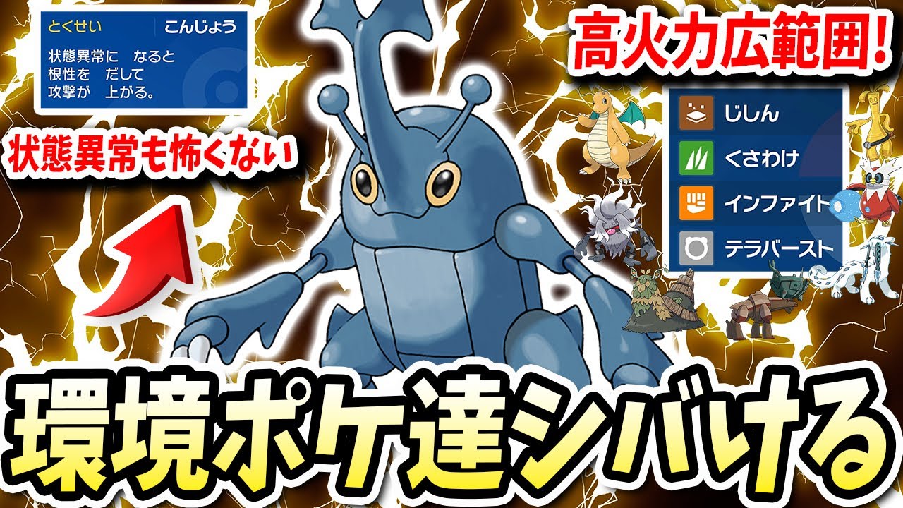 ランクマでのさばってる厨ポケをボコボコにできるこの『ヘラクロス』が広範囲高火力でやべえwww【ポケモンバイオレットスカーレット】【ポケモンSV】