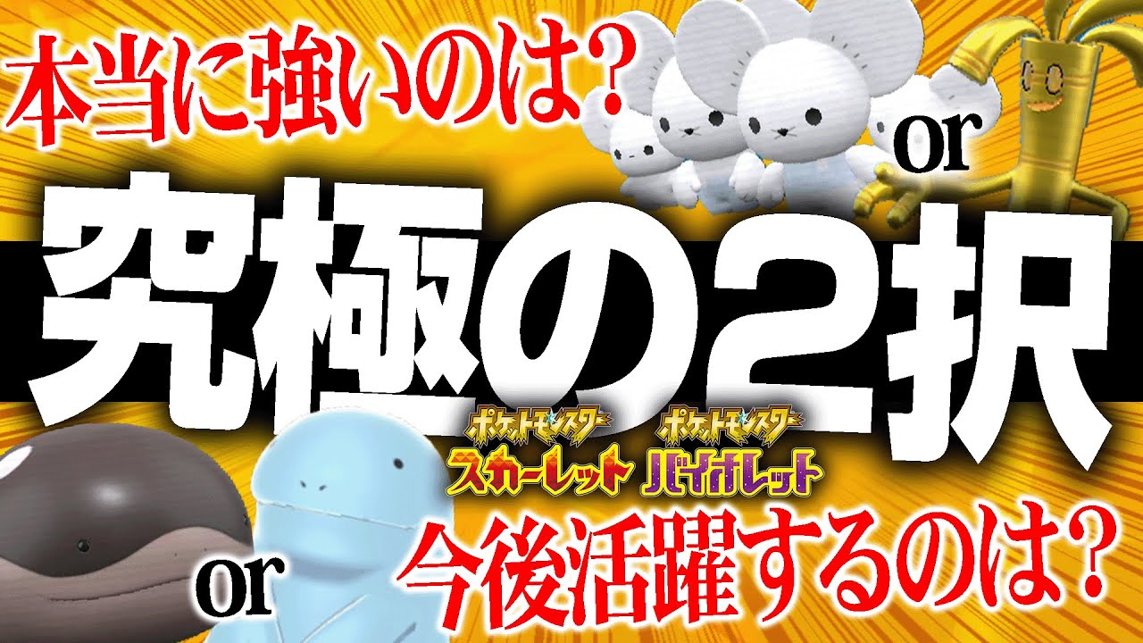 【あなたはどっち？】ポケモンSV『究極の２択クイズ』に挑戦！【ポケモンSV】