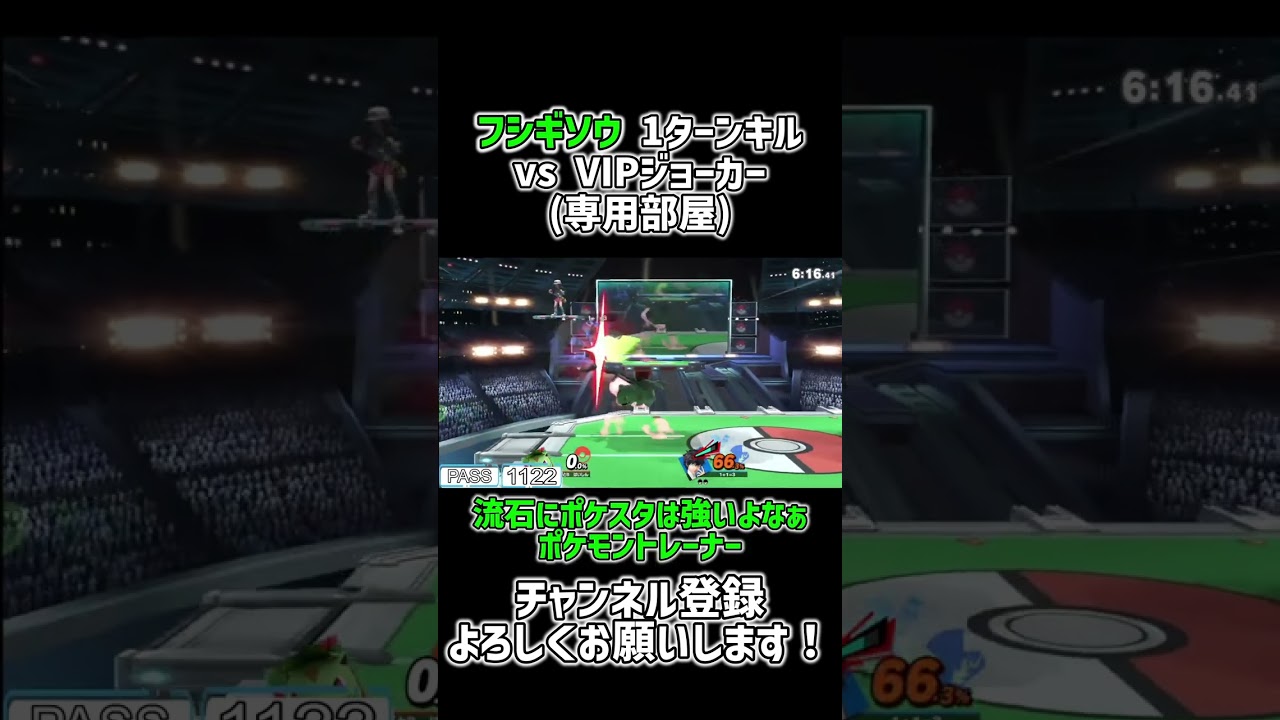 1ターンの火力が最強すぎるフシギソウ  【スマブラSP】 #shorts