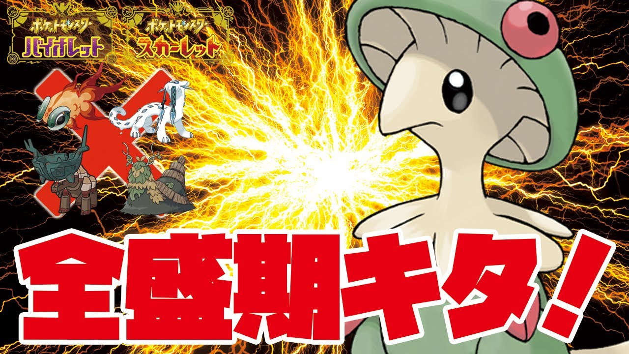 【ポケモンSV】朗報！「キノガッサ」さん9世代全盛期を迎える
