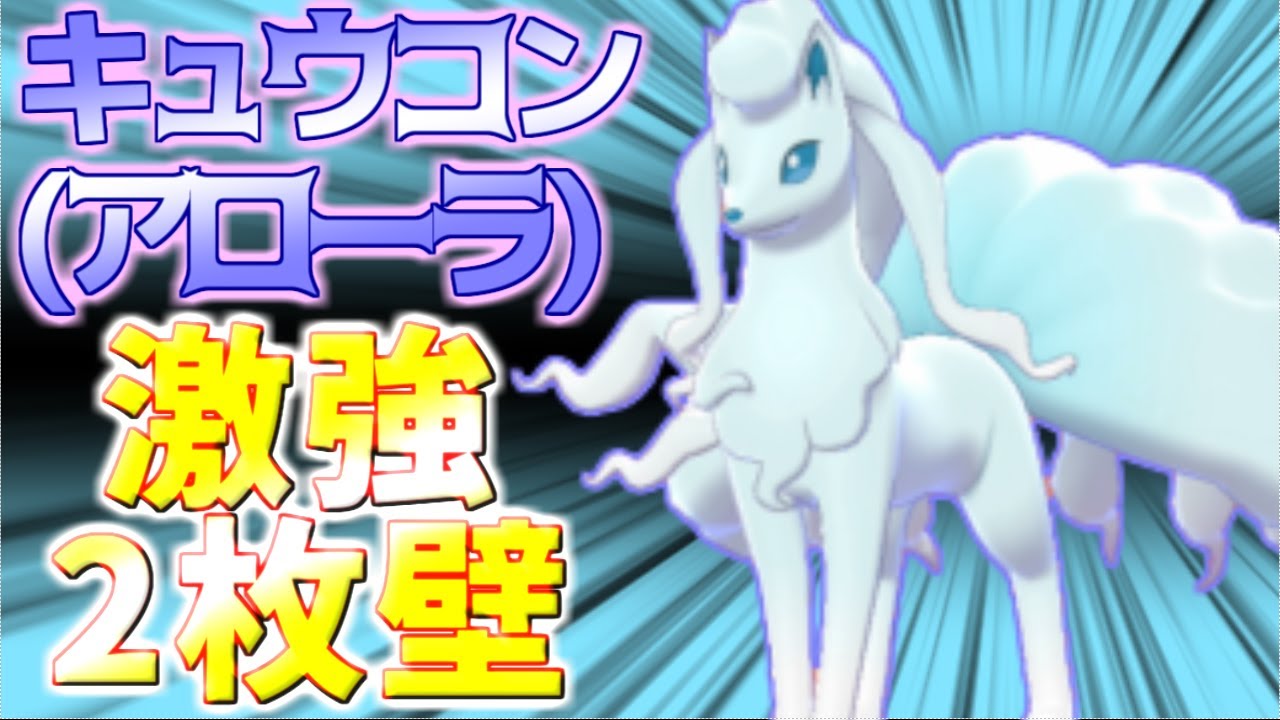 【ポケモン剣盾】アローラキュウコン育成論対策！最速2枚壁でパーティサポート！美しさに酔いしれる【ポケモン育成論】