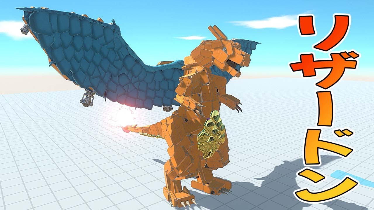 ポケモン レジェンズ アルセウス発売されたからリザードン作って大暴れさせてみた【Animal Revolt Battle Simulator】#38