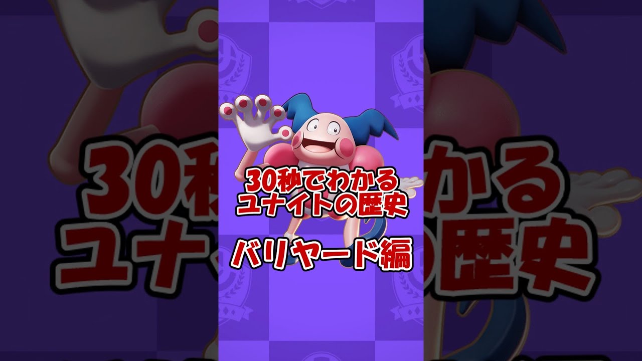 30秒で分かるユナイトバリヤードの歴史 #Shorts