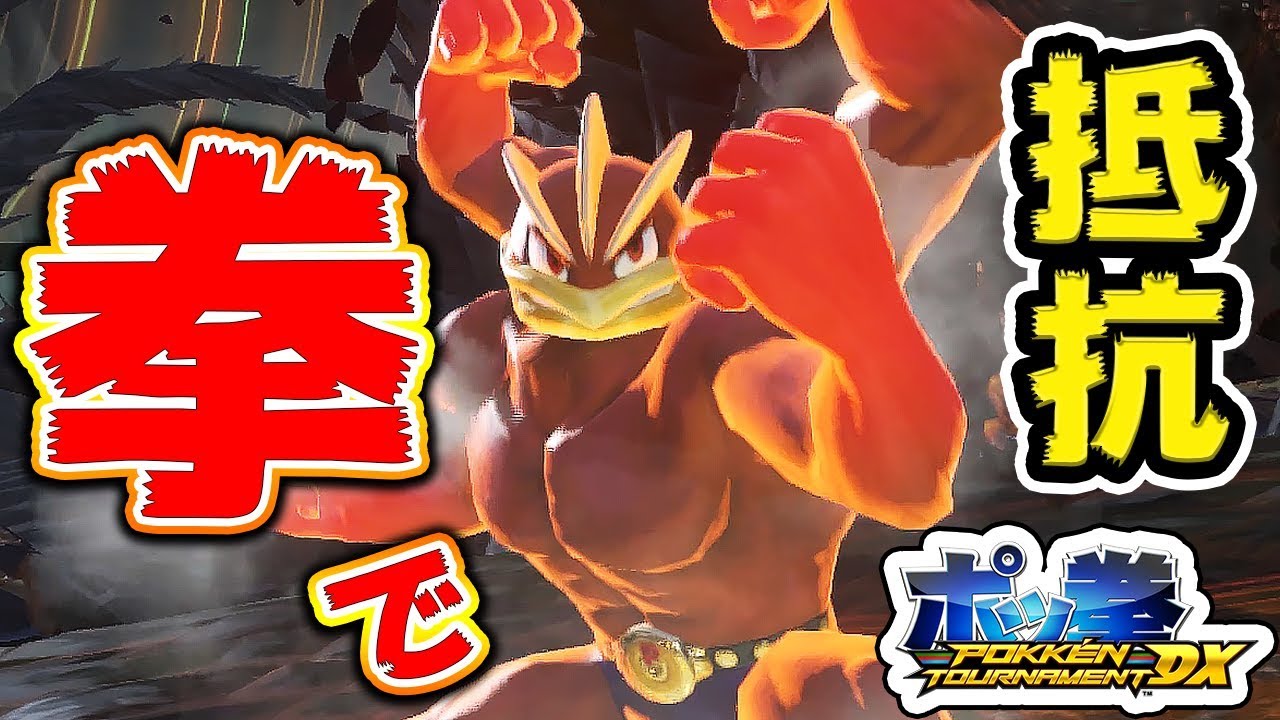 【ポッ拳DX】カイリキーを使って拳で抵抗する。見応えある抵抗劇が爽快！【元Sランク】