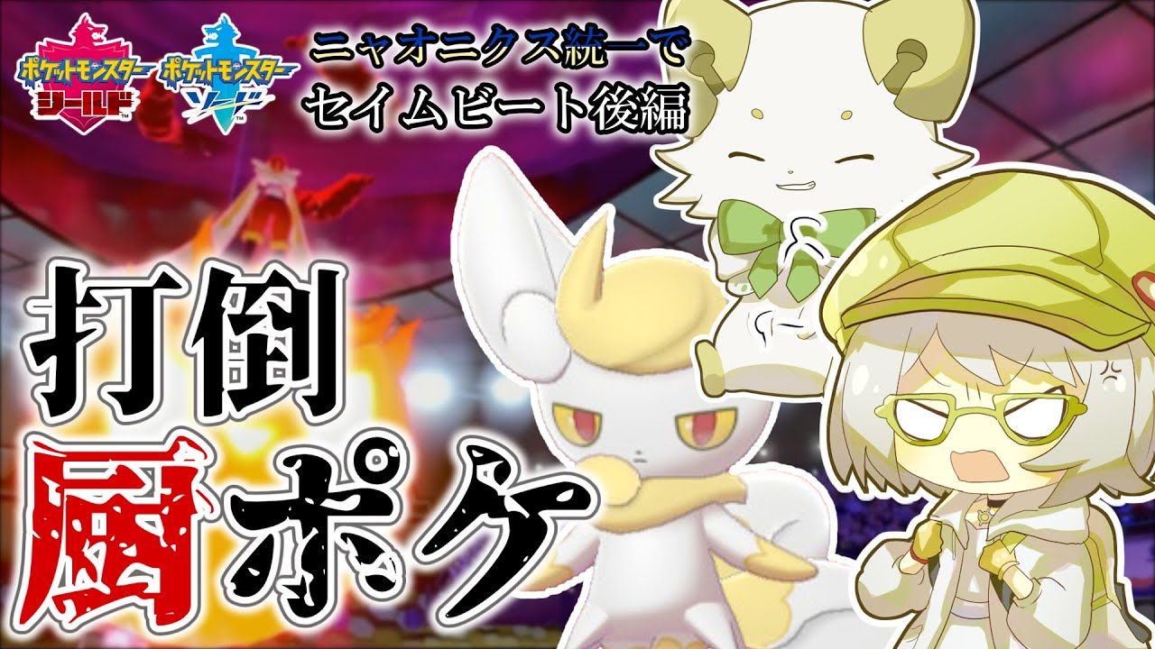 【ゆっくり実況】相棒枠のニャオニクス６体でセイムビート！！（後編）【ポケモン剣盾】