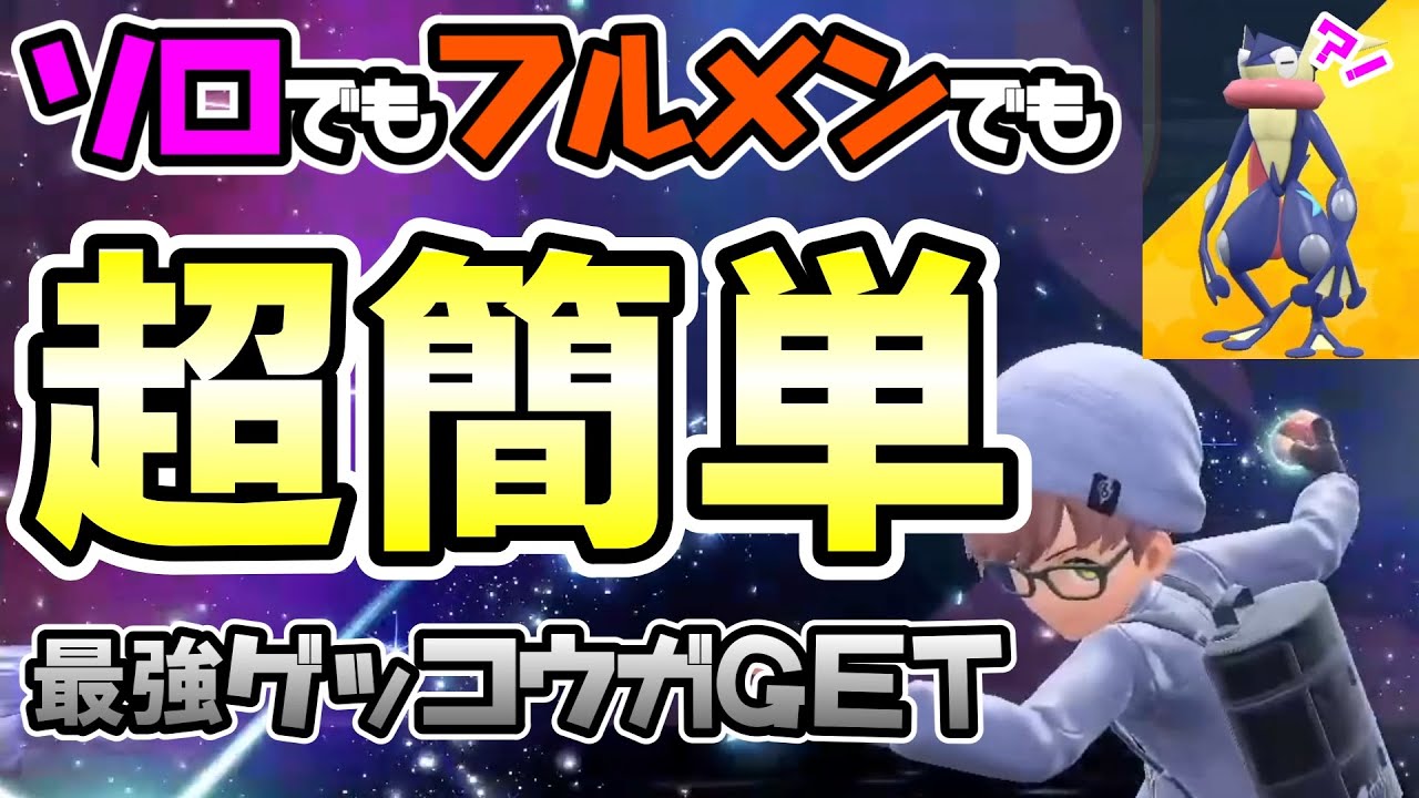 【超簡単】ソロ＆フルメンで最強ゲッコウガＧＥＴの方法【ポケモンSV】