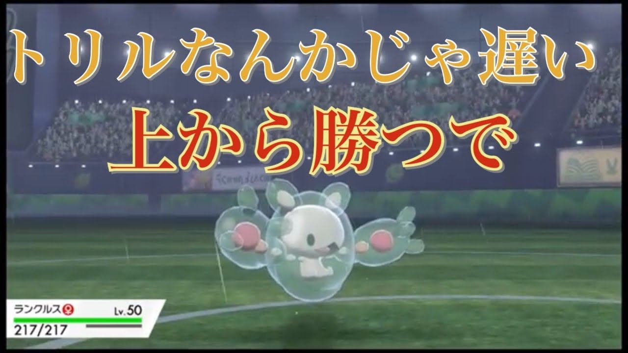 トリックルームなんか使わずランクルスが先に動く日【ポケモン剣盾】
