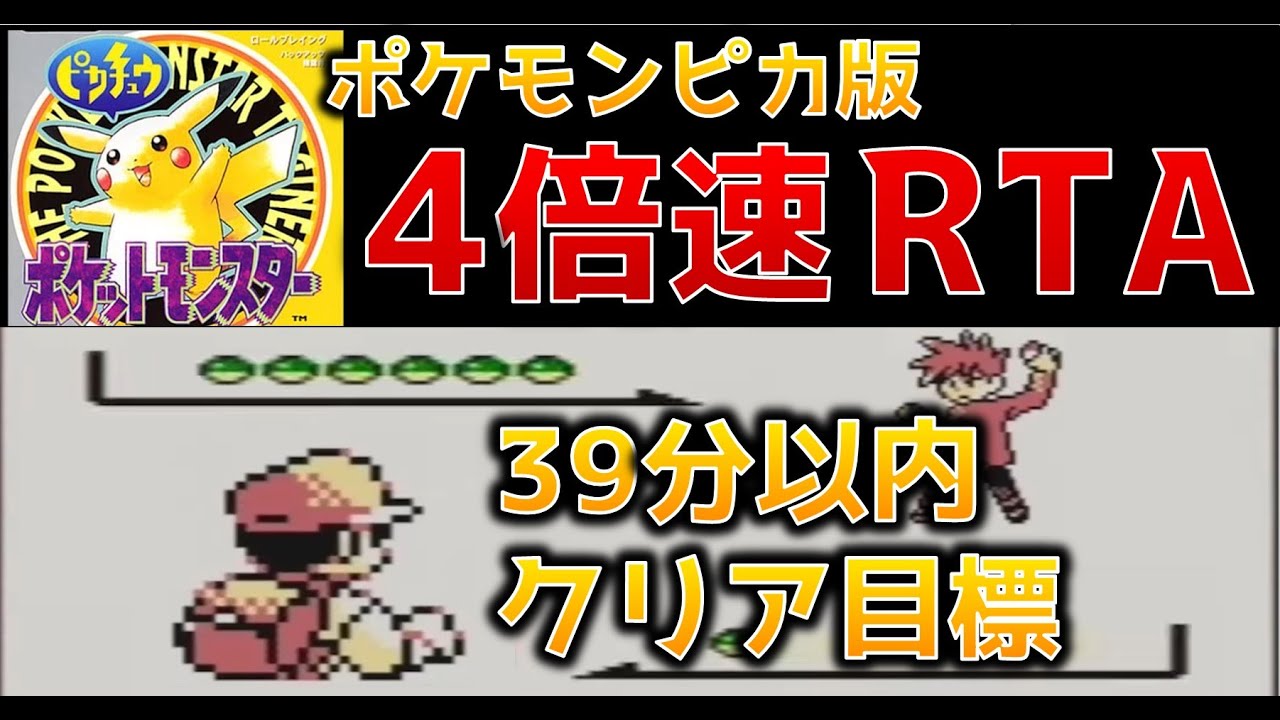 【初代ポケモン】ピカチュウ版4倍速RTA【ニドキング】
