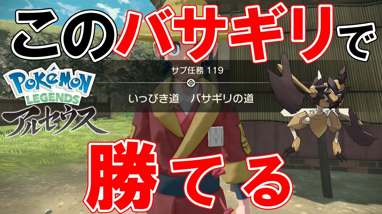 【サブ任務119】『いっぴき道バサギリの道』攻略【ポケモンレジェンズアルセウス】