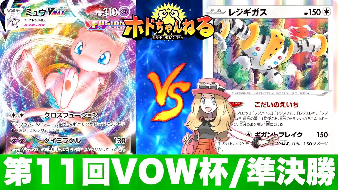 【第11回VOW杯/準決勝】勝てば決勝！ミュウvmax 🆚レジギガス