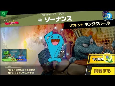 スマブラSP 挑戦！ホープ級　ソーナンス