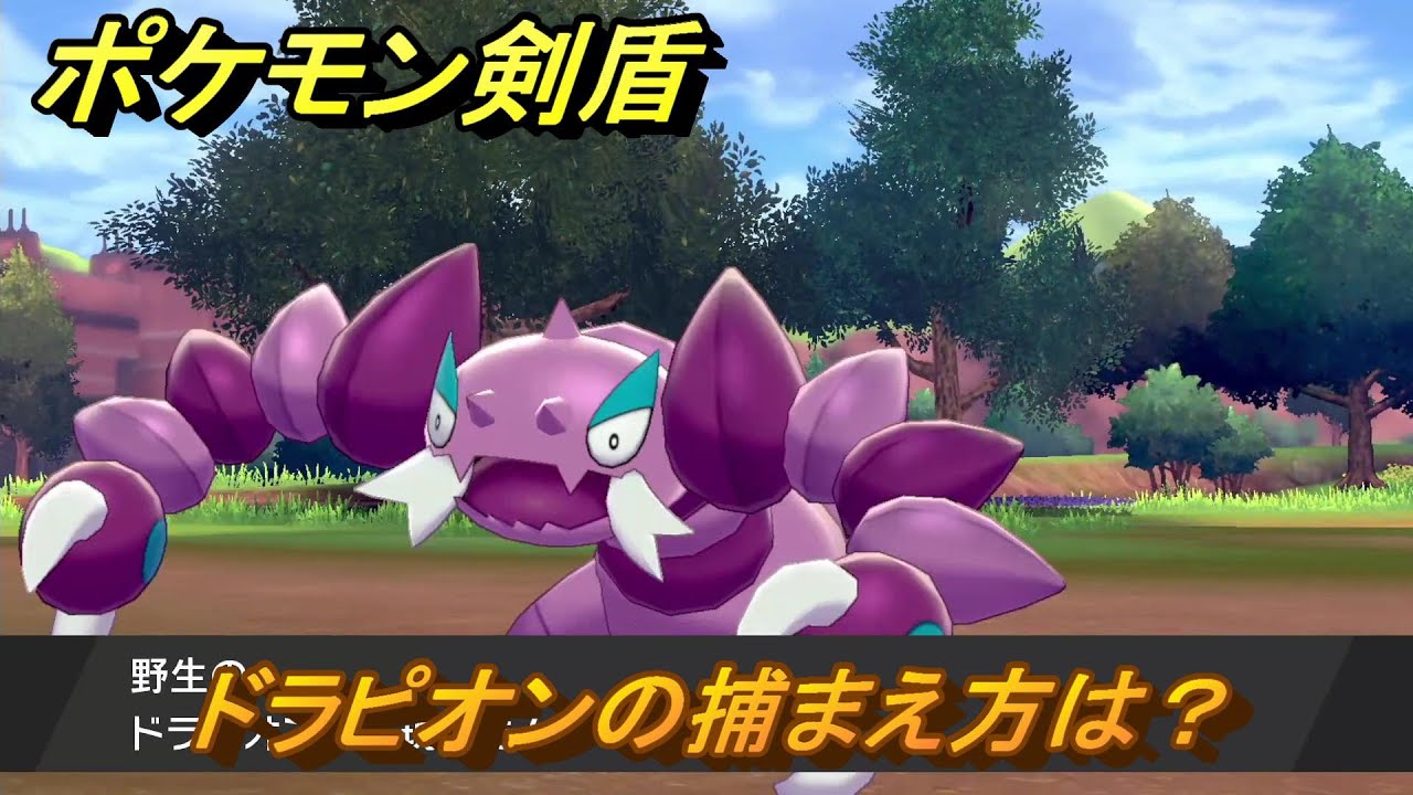 ポケモン剣盾　ドラピオンの出現場所は？オススメの場所は？天気は？ポケモン図鑑コンプへの道！　最新版【ポケモンソード・シールド】