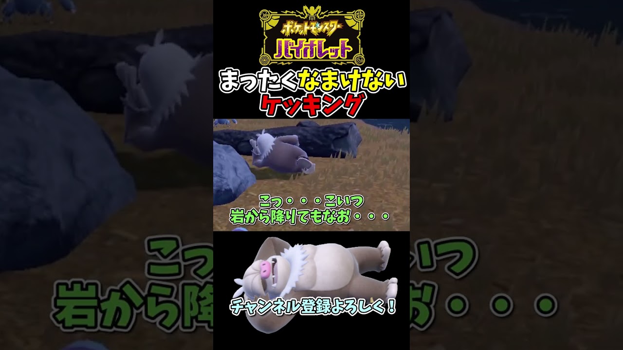 【ポケモンSV】まったくなまけないケッキング【ゆっくり実況】