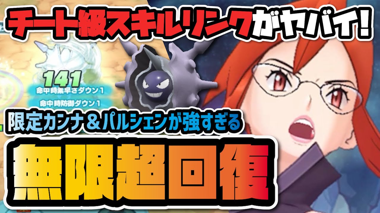 無限回復スキルリンクパルシェンがヤバすぎる！トレーナーズファイル限定カンナを完全解説！！【ポケマス / ポケモンマスターズEX】