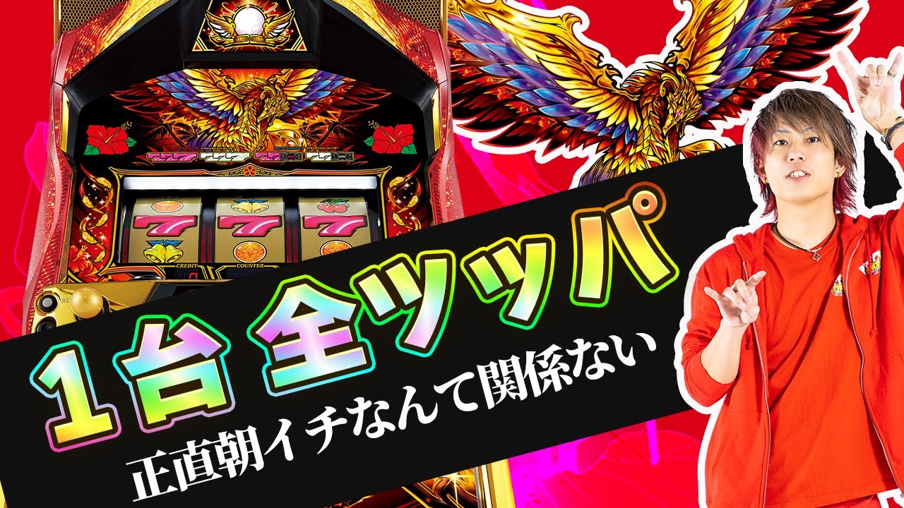【全ツッパ】ハナハナは3000G付近で流れが変わる!?【全ツッパA#22】【ハナハナホウオウ〜天翔〜】