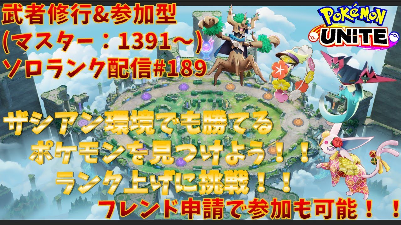 【#ポケモンユナイト】ランクマッチ参加型配信#189(マスター：1391～)：#エーフィ(時々#キュワワー 、#ヤドラン、#ドラパルト、その他)