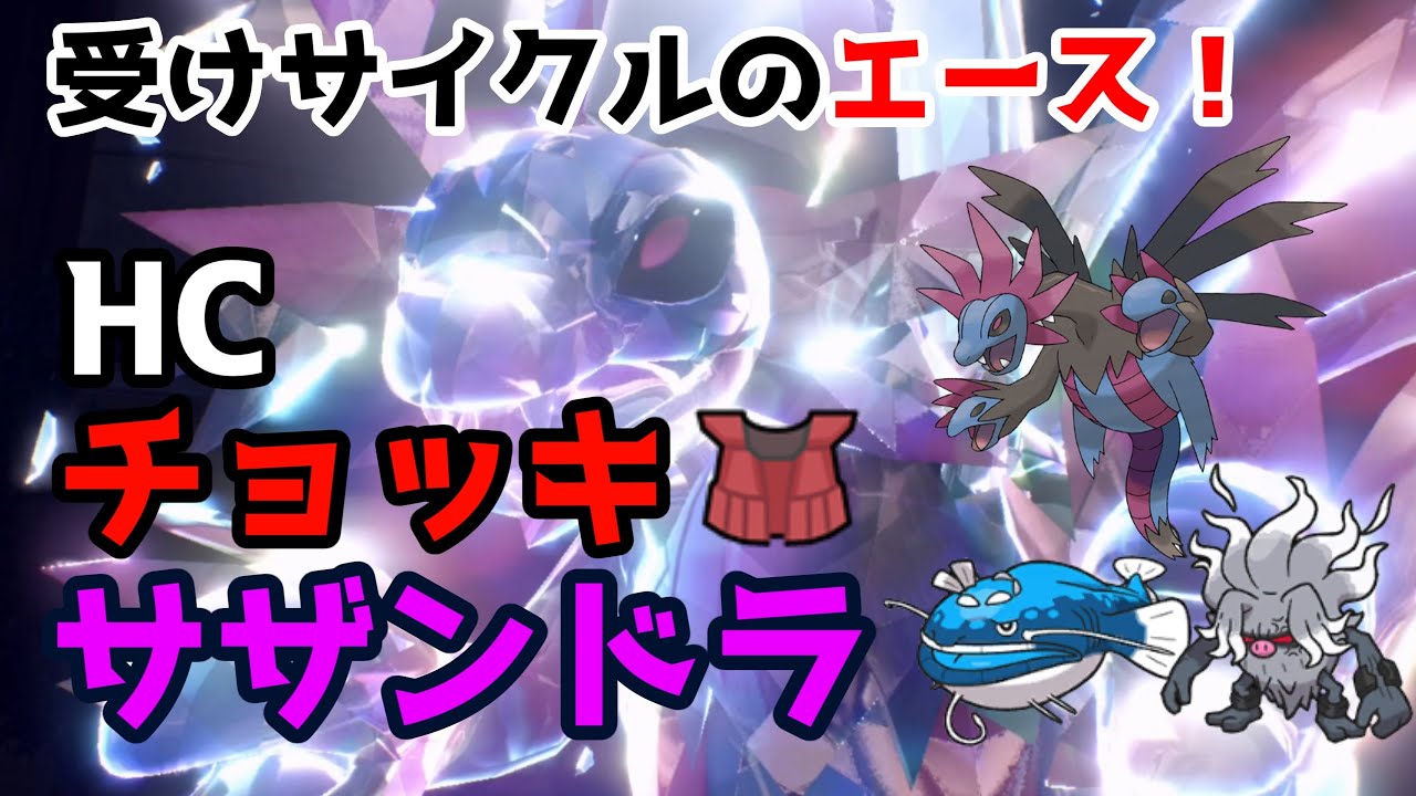 サザンドラはHCチョッキがおすすめ！ポケモン対戦実況/ランクマッチPart3【#ポケモンSV】