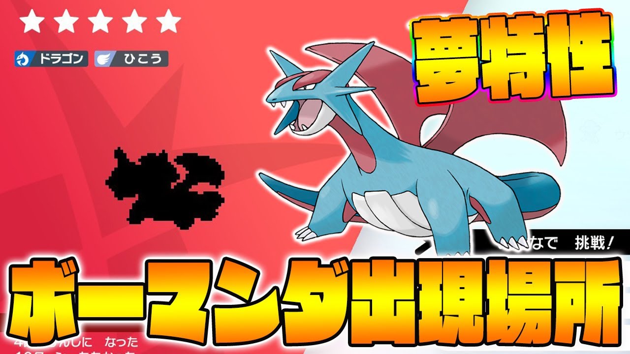 【最強】夢特性の「じしんかじょう」を持ったボーマンダの出現場所、入手方法を紹介します！【ポケモン剣盾／冠の雪原】