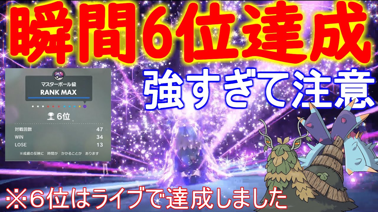 瞬間6位位達成！ドヒドイデチオンジェンが強すぎて急所氷すら無視して勝利する【ポケモンsv】※６位はライブ配信でのものです