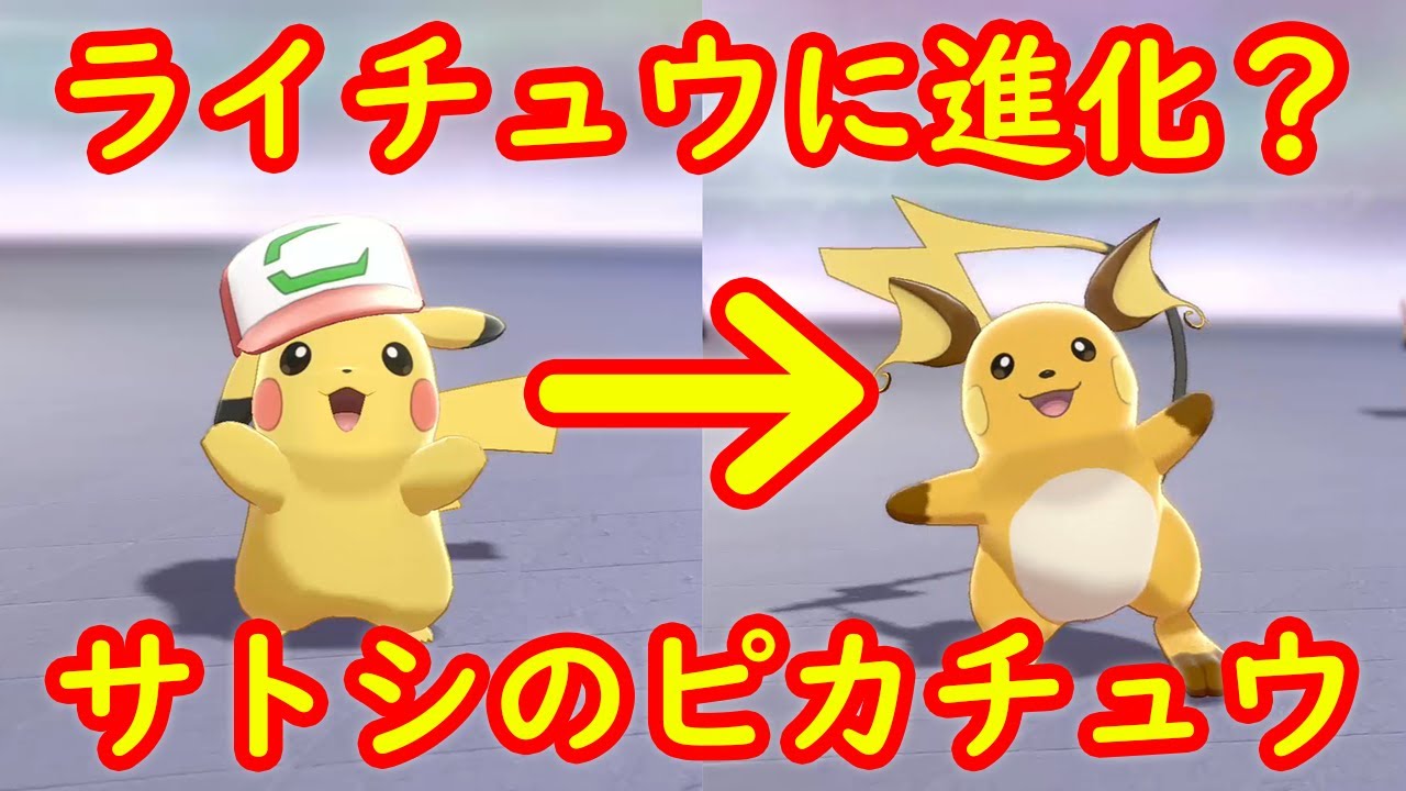 【検証】サトシのピカチュウ ライチュウに進化するかどうか検証【鎧の孤島 ポケモン剣盾DLC】