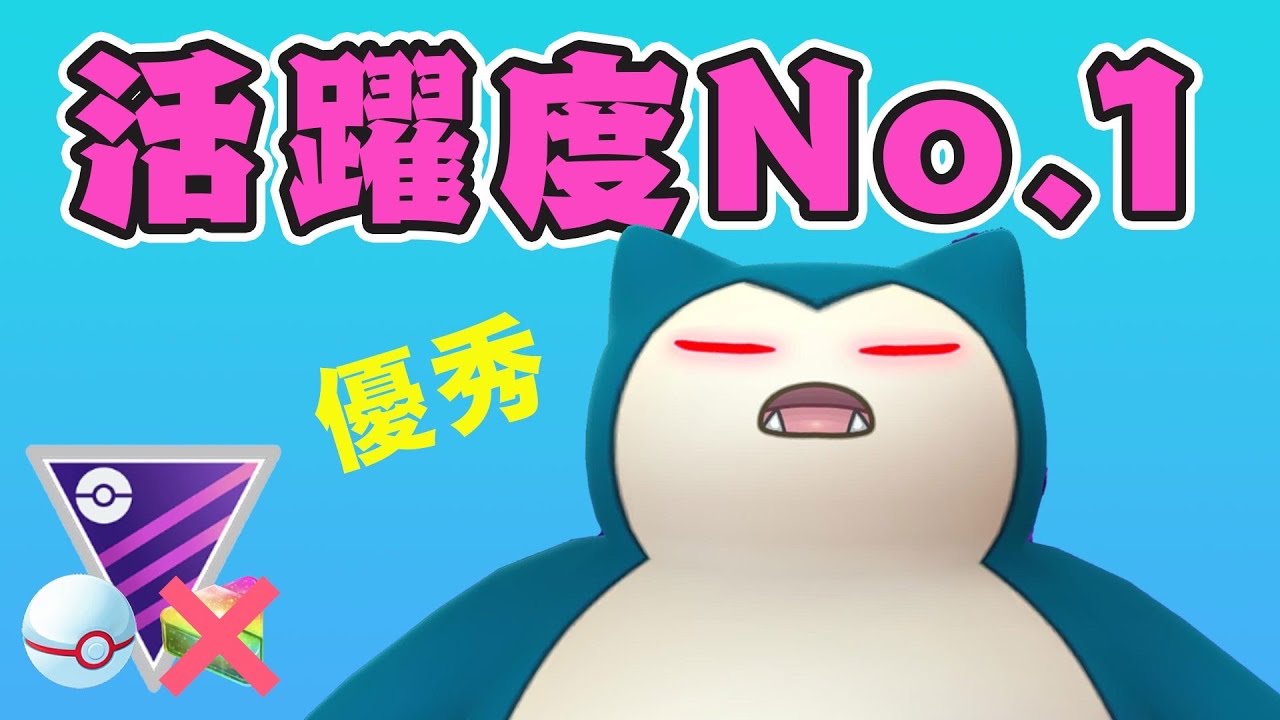 カビゴンで無双！迷ったらカビゴンを使おう！【マスターリーグ】【GOバトルリーグ】