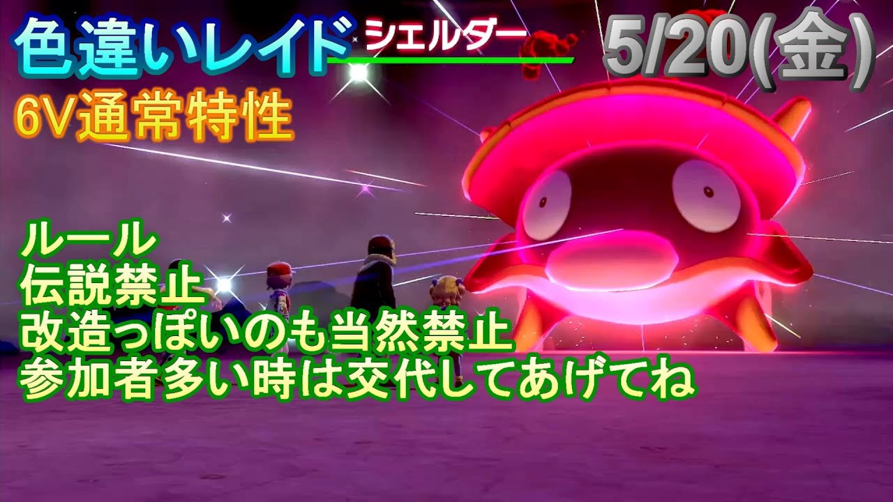 【ポケモン剣盾】色シェルダーのレイド 5/20