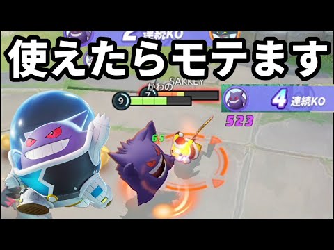 ゲンガー使いこなせたらモテます。練習しましょう【ポケモンユナイト】
