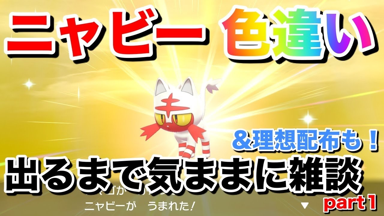 【ポケモン剣盾】　アローラ色違い出るまで気ままに雑談　ニャビー編
