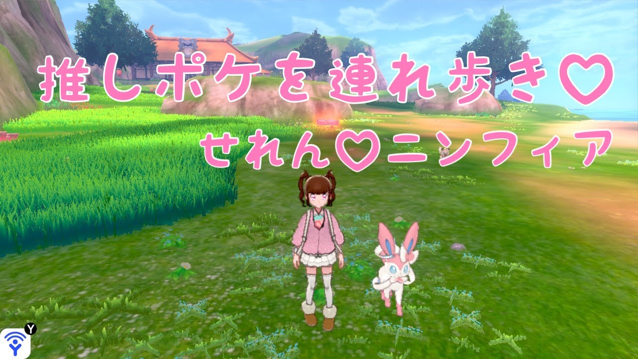 【推しポケとおさんぽ❣️】せれんのポケモン剣盾連れ歩き！【配信切り抜き】