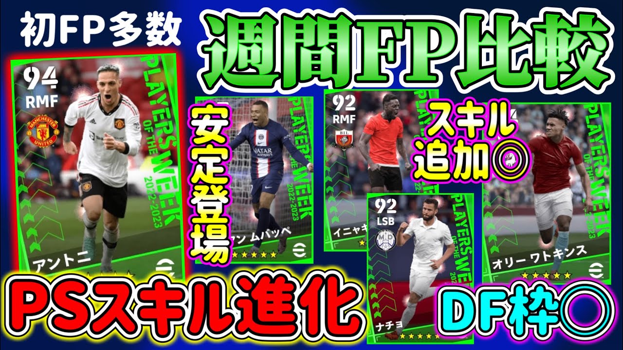 【初FP多数】eFootball2023 週間FP比較 安定のムバッペにワンパ！ 快速ライブレ+スキル追加も◯  DF枠もなかなか良き！ PSスキル追加で輝くWG【イーフト/eFootballアプリ】