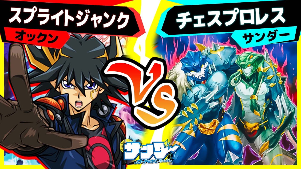 【#遊戯王】２の暴力！ 攻撃力バカ上がり!!「スプライトジャンク」vs「チェスプロレス」【#対戦】