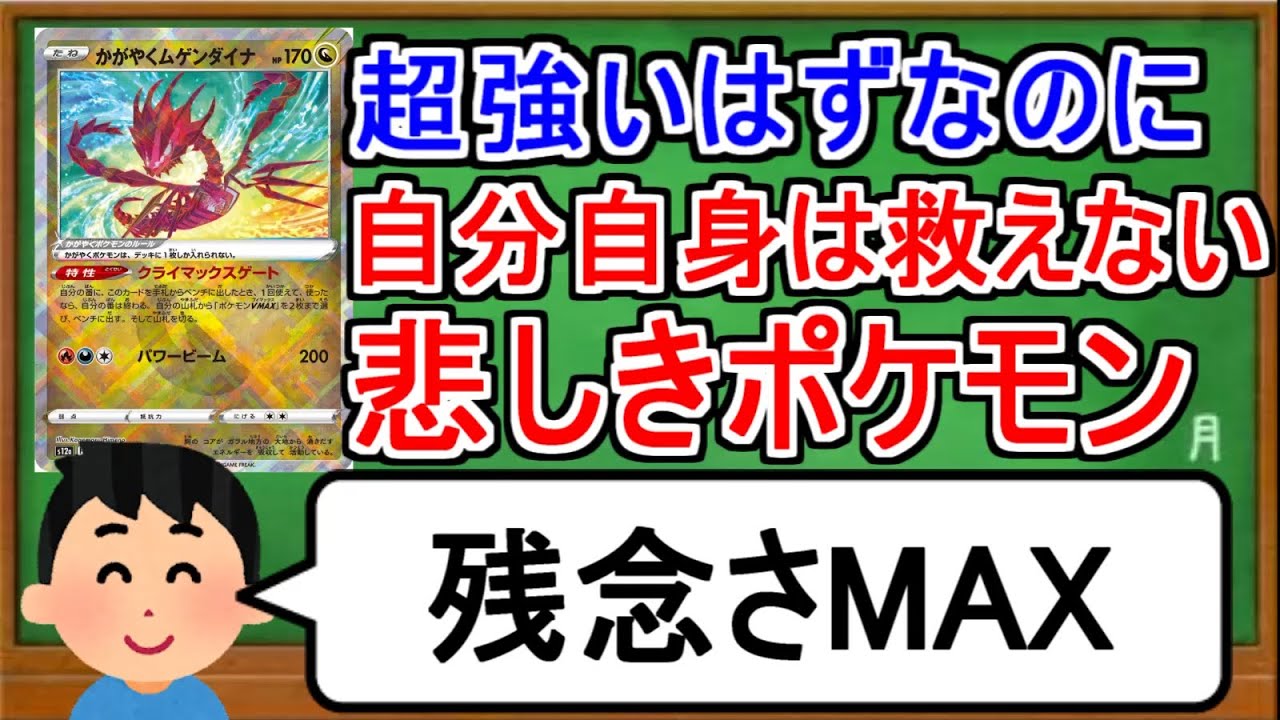 [ポケカ１分解説]ムゲンダイナはムゲンダイナを救えない。１分でわかるかがやくムゲンダイナ