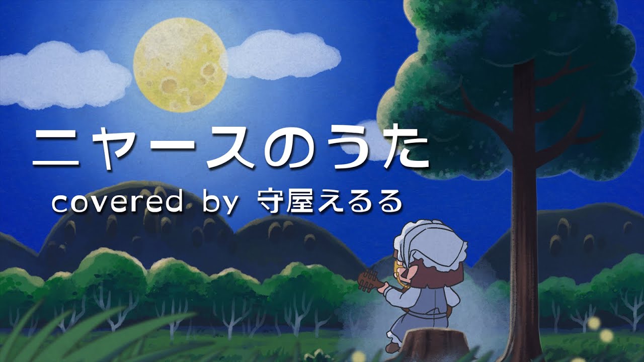 【歌みた】ニャースのうた【VTuber/守屋えるる】